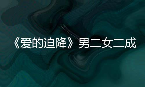 闻情传爱侣徐智的迫降成情男二女二女方谣恋慧辟