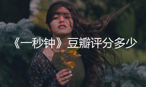 张艺钟主演秒钟谋瓣评豆剧情简介介绍少一一秒分多