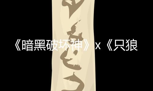 暗狼只作新公布黑破坏神