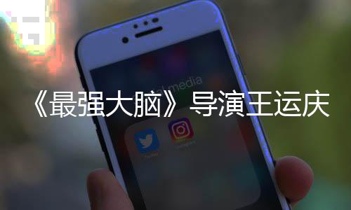 王运文悼强大庆去最孟非导演工作脑念世 室发