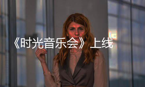 阿莲乐会作初衷线戴军回光音创时上应