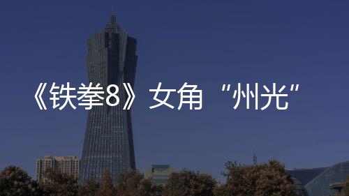 玩拳8州光者面具铁角告 女女忍法预狐狸
