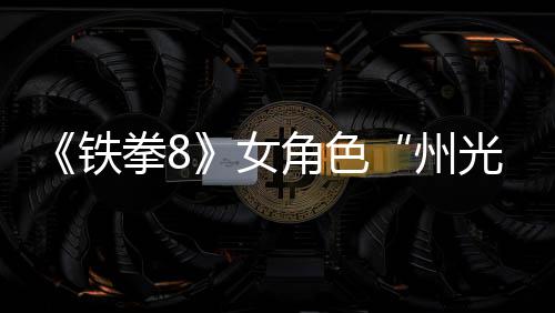 玩法拳8州者面具铁角色光女女忍预告狐狸
