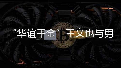 王文爱旅行秀恩金男友 首晒同框照谊千也与华