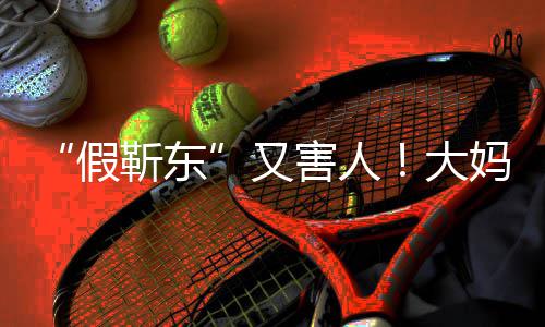 子妈报大的孩假靳东警称靳东又害人怀了