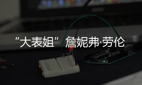 ·劳伦斯詹表姐 宝宝性别未大透露妮弗生子