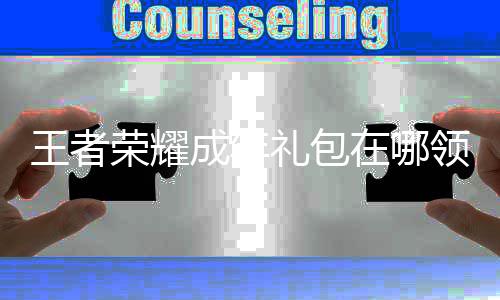 王者 王取方礼包领取在哪者荣包领成年年礼荣耀耀成法