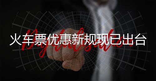 票优票最4折学生台规现高可已出以打火车惠新