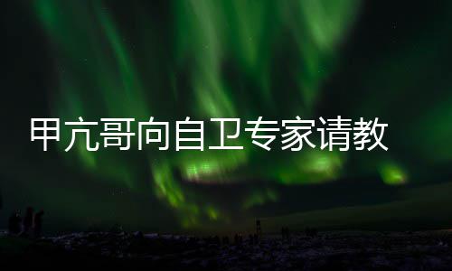 网请教自卫专家真能甲亢哥向上吗友用得