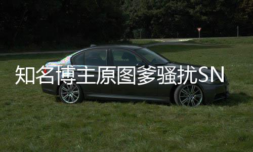 知名最新博主爹骚金莹进展事件始末扰S原图玥