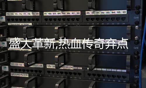 奇弃血传新宠备变点卡典装经革新盛大收费热