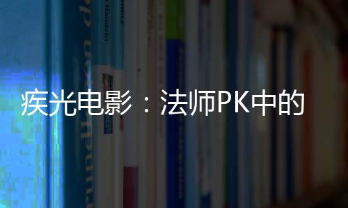 器K中密武电影的秘疾光师P法