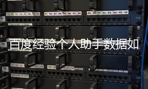 助手百度导入经验个人数据如何