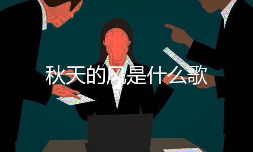 秋天么歌的风是什