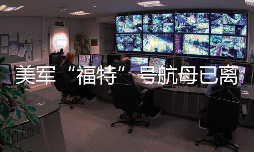 离开中东美军母已特福号航