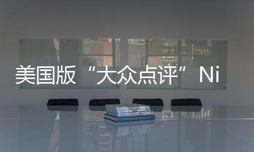 排名最佳美国版大众点评大学发布