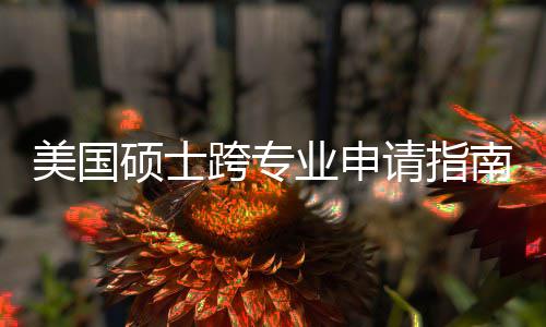 万别请指这些袭，美国班也踩南能逆硕士跨专坑千业申非科