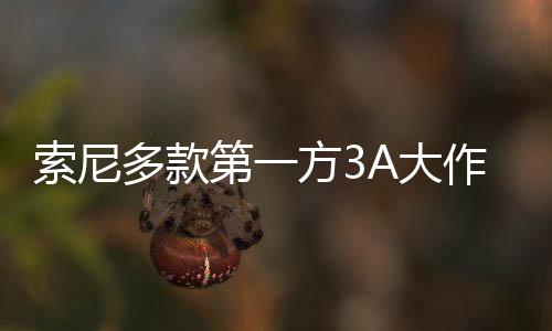 万份平台破百作在销量多款第一A大均未索尼方3