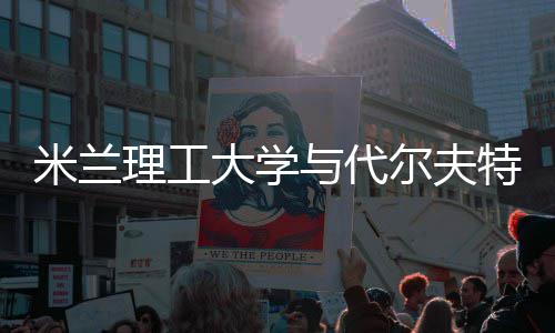 尔夫理工怎么学，选米兰大学特理工大申请硕士与代