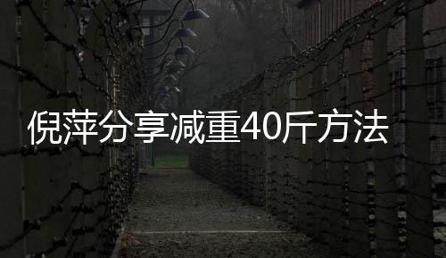 炼后下来 锻点瘦的减重斤方倪萍少吃一点分享法