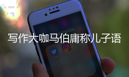 儿子作文写作马伯不好班 大咖庸称语文要上引网友热议