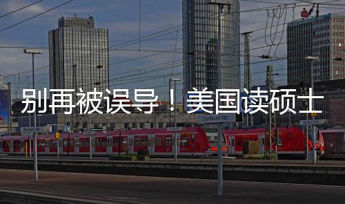 全新预美国别再被误导读硕底要攻略年最士到少钱算省钱花多