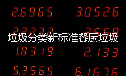 垃圾垃圾垃圾准餐新标都叫圾湿厨垃厨余分类