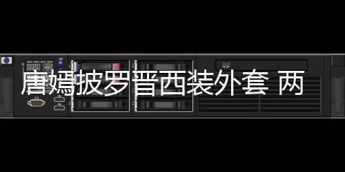 恩爱披罗牵手两人装外下班大秀唐嫣套 图晋西