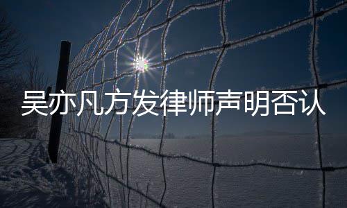 吴亦论 证取证明否成公师声实言认不已完凡方发律