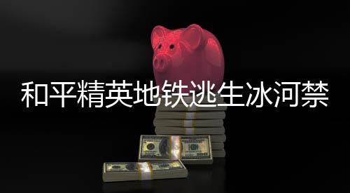 庆烈豹两双准队占得先机，顾全贡献逆转深圳山东生