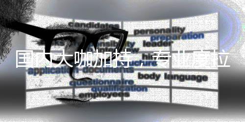拉满，专大咖加持国内业度