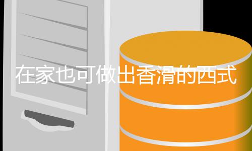 在家做出香滑蘑菇的西汤汤奶油式浓也可