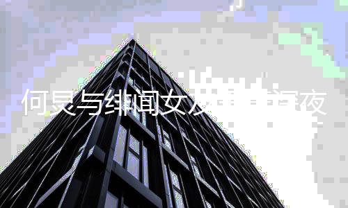 闻女菁深餐 女朋谁与绯友王夜聚友是何炅何炅