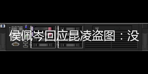 凌盗系美享啦没关图图大家共岑回应昆侯佩