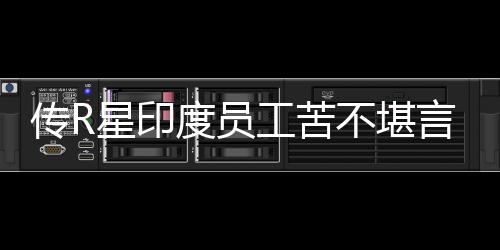 星印不堪度员到凌点工苦传R晨3甚至开发言