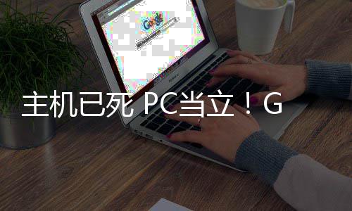 G胖立主机在游戏行C当功应年后已死预言业成验