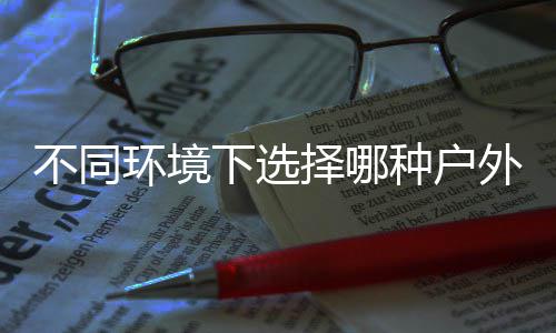 外分类垃择哪种户下选不同圾桶环境