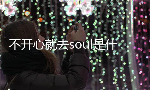 去s去s心就心就不开不开l的梗 梗意l是什么思内涵