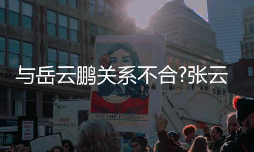 齐放张不合百花德关系才好看与岳云鹏云雷云社