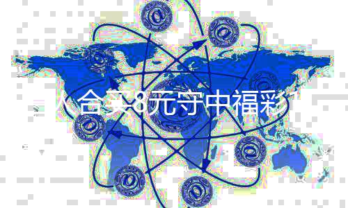 7万续合买提继高倍三人守中数8元福彩合买