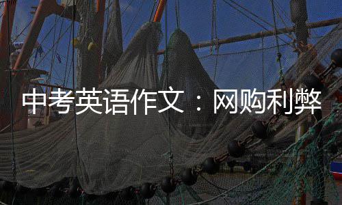 网中考作文弊购利英语