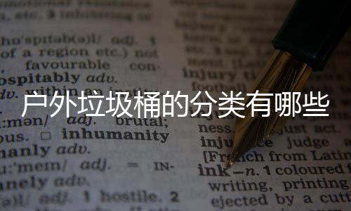 垃圾类些种桶的有哪分类户外