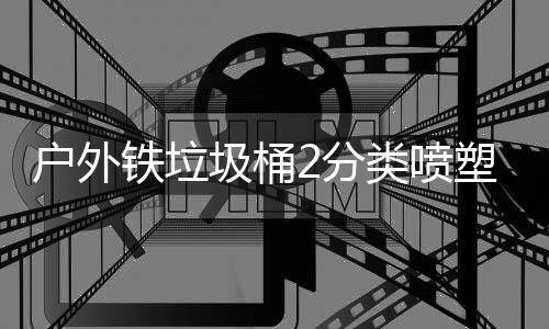 类喷作图铁垃圾桶厂制塑工2分户外
