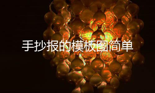 模板报的单图简手抄