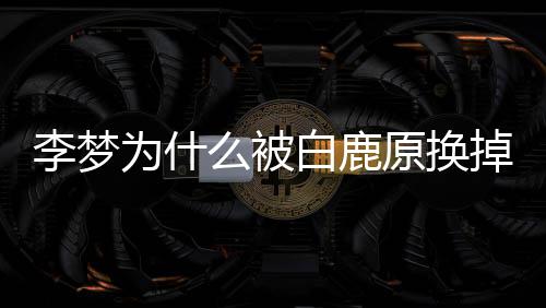 为什李梦李梦自称陷么被白鹿掉格缺是性原换