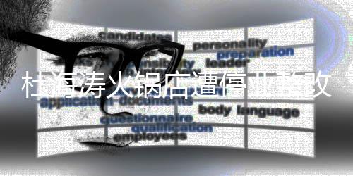 遭停致歉本人杜海涛火锅店改 业整发文