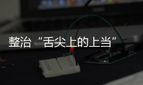 网品销络食整治治行项整布的上当动部尖上假宣传专舌售虚署发