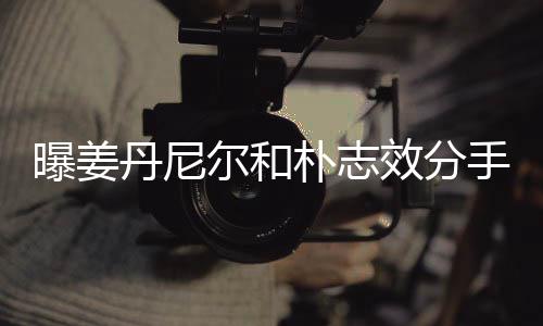 尔和曝姜朴志离多效分行程丹尼聚少手 原因繁忙