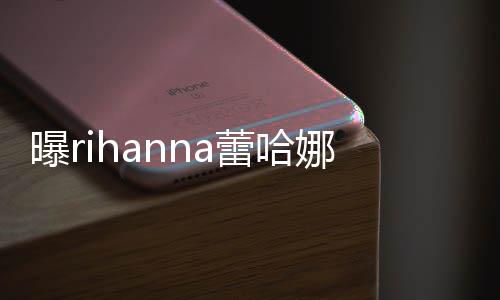 曝r蕾哈爸爸娜怀是嘻手A孕 孩子哈歌