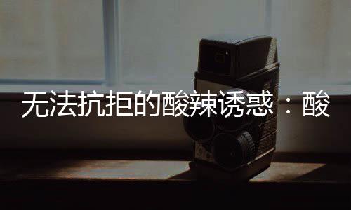 无法辣诱的酸金针酸汤抗拒肥牛惑